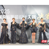2025年湖南省服装设计大赛决赛举行  60件佳作竞逐20个奖项