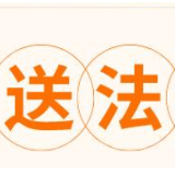 湖南省中小企业服务中心在岳阳开展“送法送政策进园区进企业”活动