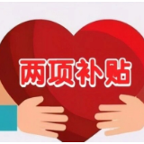 湖南：4月底前确保残疾人“两项补贴”提标补助资金足额发放到位