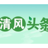 清风头条丨宁远：向“甩手掌柜”亮出“撒手锏”