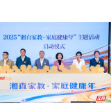 2025年“湘直家教·家庭健康年”主题活动启动