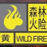 范围扩大！湖南省应急委办公室再发森林火险黄色预警