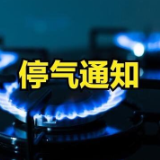 通知！今天下午长沙市岳麓区部分用户将停气