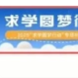 每人补贴1000元！2025年“求学圆梦行动”专项补贴开始申报