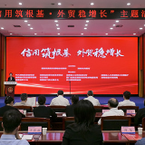 湖南举办“信用筑根基 外贸稳增长”主题活动