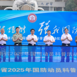 科技赋能 强我国防：湖南省2025年国防动员科普活动在长沙启动