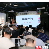 第二届“玉汝于成”慈善活动暨“共融之光”艺术作品展在长沙启幕