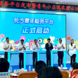 “青春之城”再升级 长沙青年服务平台上线