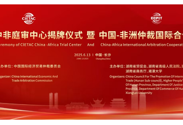 贸仲中非庭审中心揭牌仪式暨中国-非洲仲裁国际合作会议6月举行