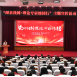 “理来我网·理论专家校园行”活动举行
