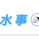 水事百晓 | 什么是水利安全生产风险管控“六项机制”？