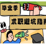 毕业季避“坑”指南：试用期≠“白用期” 你的合同、社保，法律说了算