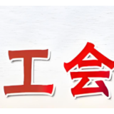 数字赋能+法治思维！湖南工会权益保障干部开展“业务大练兵”