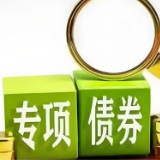 湖南已发行三批土地储备专项债券，共238.54亿元