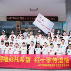 2025年第二期“福泽潇湘·红十字青少年夏令营”在长沙启航