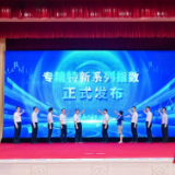 沪深北交易所齐聚长沙 发布专精特新系列指数