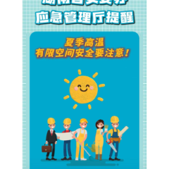 科普视频丨夏季高温 有限空间安全要注意！