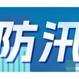 湖南省水利厅召开厅党组会议 部署防汛防旱等当前重点工作