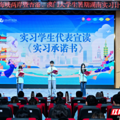 2025年海峡两岸暨香港、澳门大学生暑期湖南实习计划在长沙启动