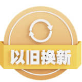 湖南：家电、数码产品、家装厨卫以旧换新活动实行每日限额领券