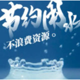 湖南：工业节水先进企业可享水资源税减免