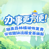 长图 | 办事更方便！湖南森林植被恢复费征收缴纳流程全面焕新