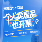 税悦春风·智慧 | 个人卖废品也开票？“反向开票”+“网上申报”，轻松搞定！
