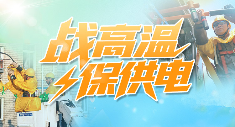 战高温 保供电！一组海报定格湖南电力人最“燃”姿态