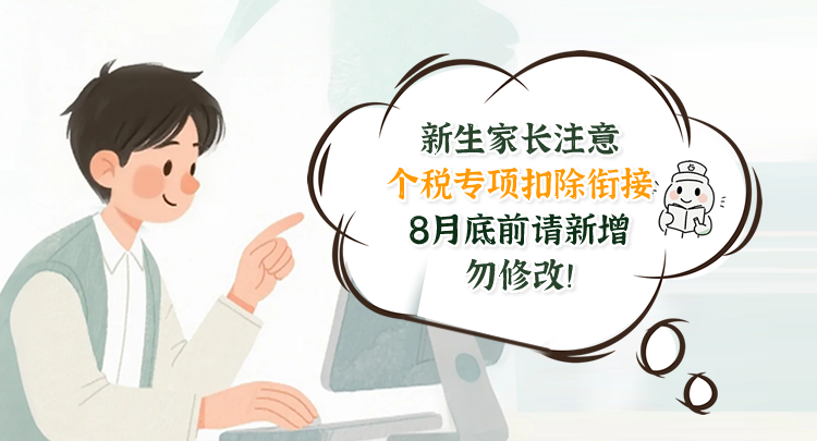 长图 | 新生家长注意：个税专项扣除衔接，8月底前请新增，勿修改！}