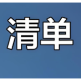 湖南省商务厅发布首批重点倍增产业链应用场景清单 