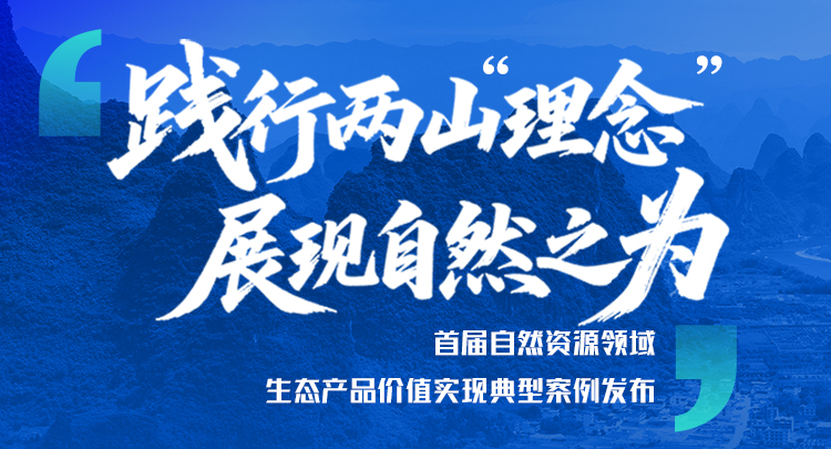 图解丨首届自然资源领域生态产品价值实现典型案例发布