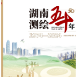 五十载测天绘地 一本书鉴往知来