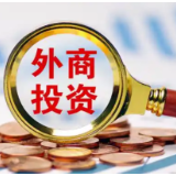 湖南成功办理首笔外商投资企业利润再投资税收抵免申报业务