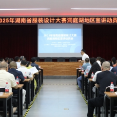 2025年湖南省服装设计大赛洞庭湖地区宣讲动员走进益阳 实现大赛宣讲全省覆盖