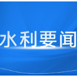 湖南省水利厅召开厅党组会议 研究部署当前重点工作