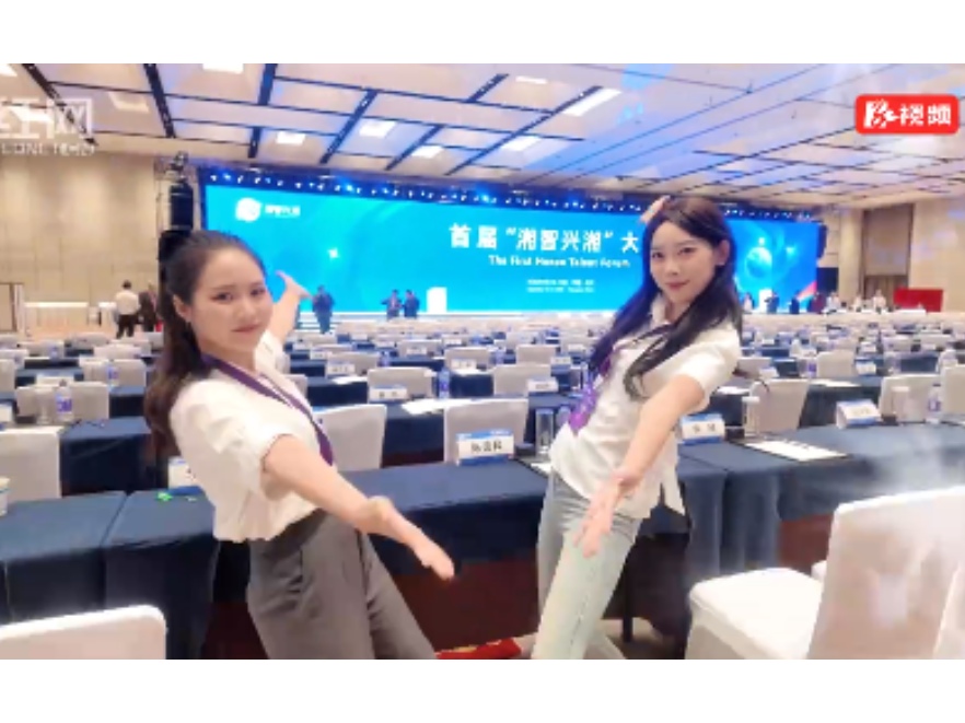 Vlog丨群贤毕至耀星城！湘智兴湘这场盛会，为高质量发展注入强劲动能