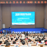 2025年全国科普月（湖南）主场活动在岳麓山实验室举行