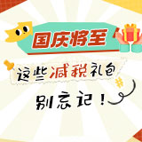 长图 | 国庆将至，这些减税礼包别忘记！