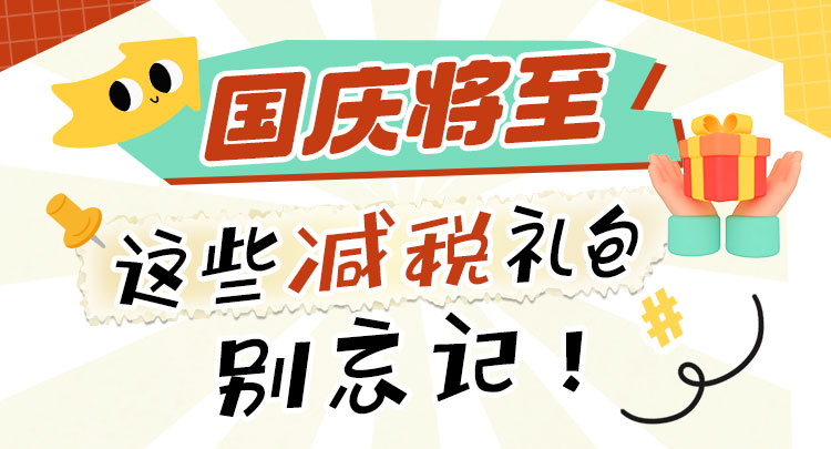 长图 | 国庆将至，这些减税礼包别忘记！}