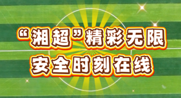 “湘超”精彩无限 安全时刻在线