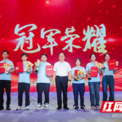 湖南省第二届职工数字化应用技术技能大赛暨女职工数字技能竞赛闭幕
