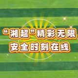 “湘超”精彩无限 安全时刻在线
