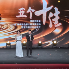 湘聚正能量，网述新故事！第三届湖南正能量“五个十佳”网络精品发布