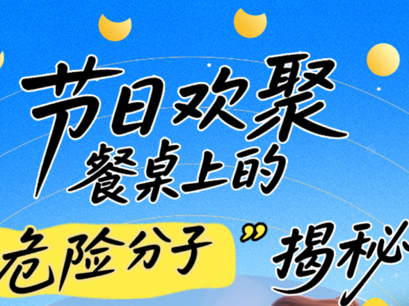 “湘”守食安 | 节日欢聚，餐桌上的“危险分子”揭秘
