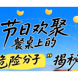 “湘”守食安 | 节日欢聚，餐桌上的“危险分子”揭秘