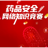 超10万人参与！2025年湖南省药品安全网络知识竞赛活动落下帷幕