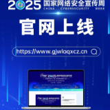 2025年国家网络安全宣传周官方网站正式上线！