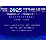 2025年国家网络安全宣传周将于9月15日至21日在全国范围举行