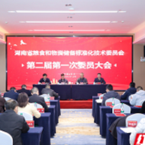 以标准赋能产业发展 湖南省粮食和物资储备标准化技术委员会完成换届