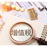 今年起公司给个人支付劳务费，需代扣代缴增值税